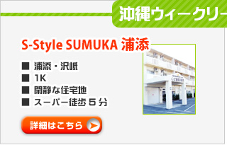 S-Style SUMUKA浦添